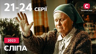Сериал Слепая 2023: 21–24 Серии | Лучшие Сериалы | Сериалы Украина | Слепая | Стб