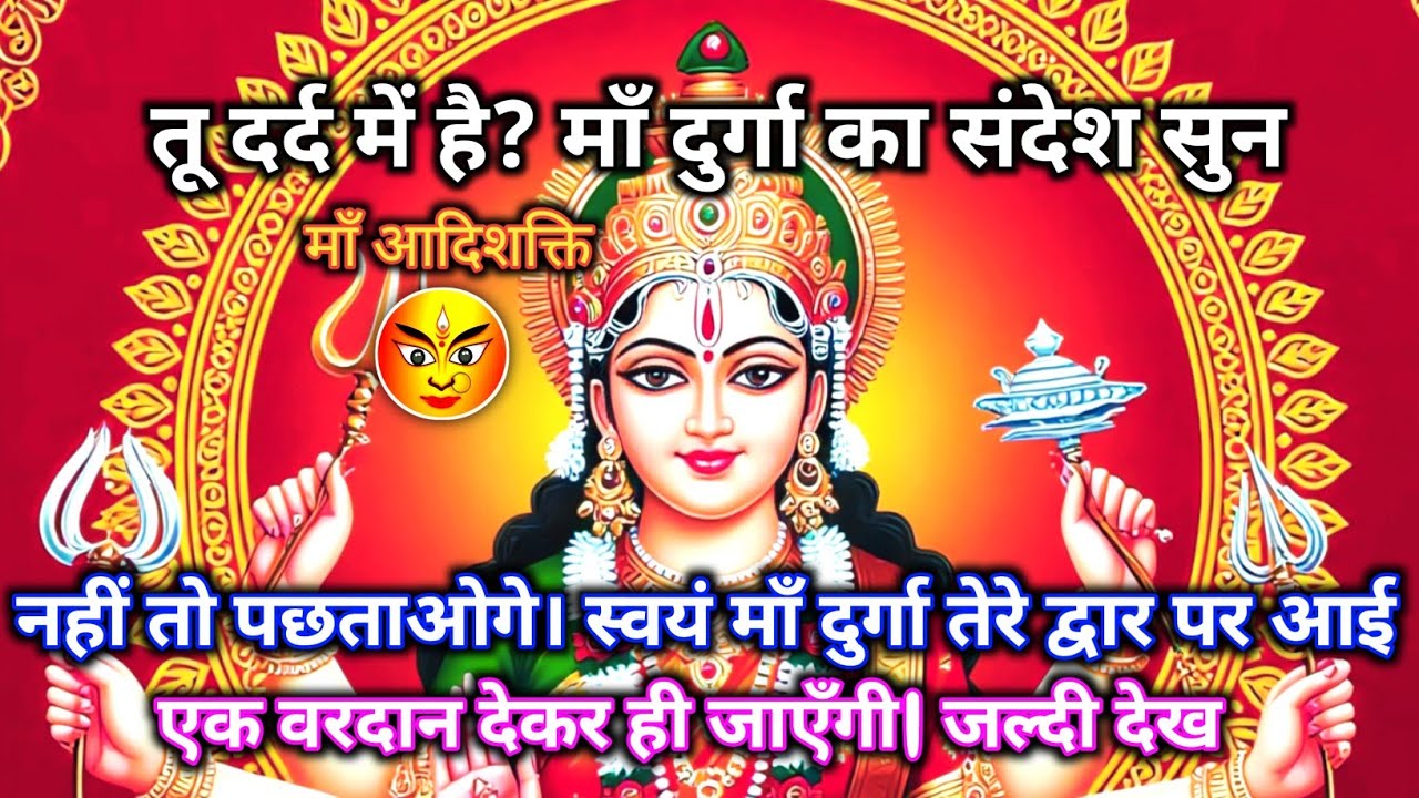 222 🕉️ Maa Durga 🌈तू दर्द में है? माँ दुर्गा का संदेश सुन| नहीं तो पछताओगे.. #shivshakti