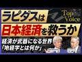 ラピダス社長・小池淳義×地経学研究所所長・鈴木一人｜ラピダス半導体は日本経済を救うか｜経済が武器になる世界で、なぜ「地経学」が必要なのか