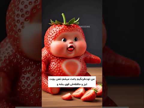 این ویدیو را لایک کن تا بهتر میوه های دنیارا بشناسی و اگرسلامتی بنویس خدارا شکرتا بدانم چندنفرسلامتن