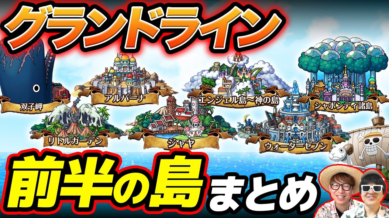One Piece Geography] What kind of islands are there? A summary of