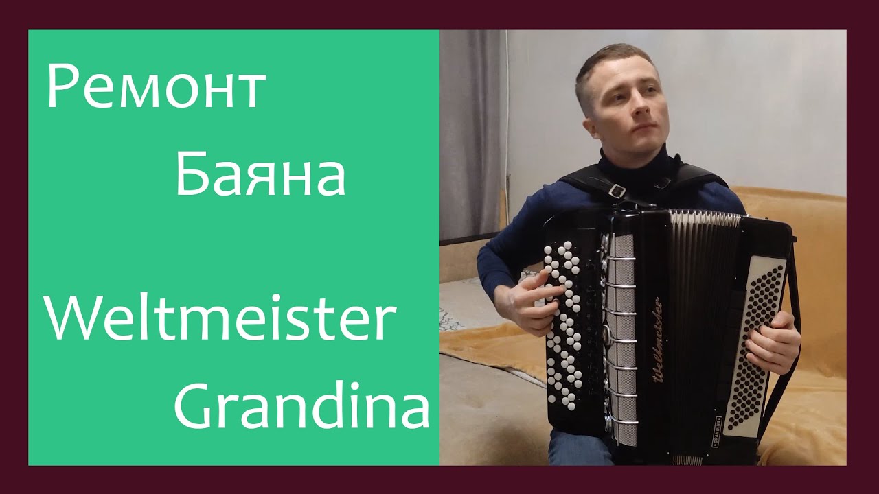 Трудовые будни / Ремонт Баяна \"Weltmeister Grandina\" - YouTube