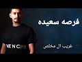 فرصه سعيده هاذا اللي تريده غريب ال مخلص حصريا 2022 بطئ