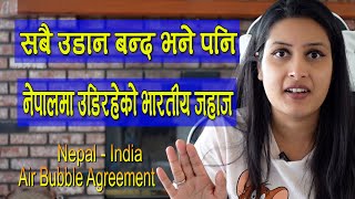 Chilgadi : सरकारले सबै उड़ान बन्द भनेपनि नेपाल भारत उड़ान चलिएरहेको छ air bubble agreement अनुसार ।