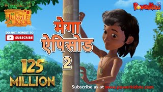 मेगा ऐपिसोड  2 | मोगली की कहानिया |  हिंदी कहानियां | जंगल बुक | पॉवरकिड्स टी.वी.