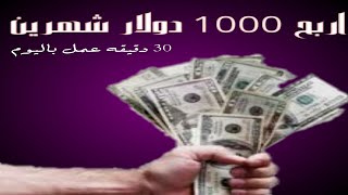 الربح من الانترنت, اربح 1000دولار شهريا, نص ساعه عمل باليوم, بدون راس مال, للمبتدئين