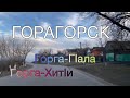 Горагорск