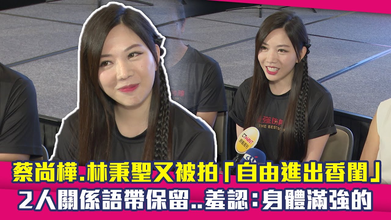 蔡尚樺.林秉聖又被拍「自由進出香閨」　2人關係語帶保留..羞認：身體滿強的｜最強的身體