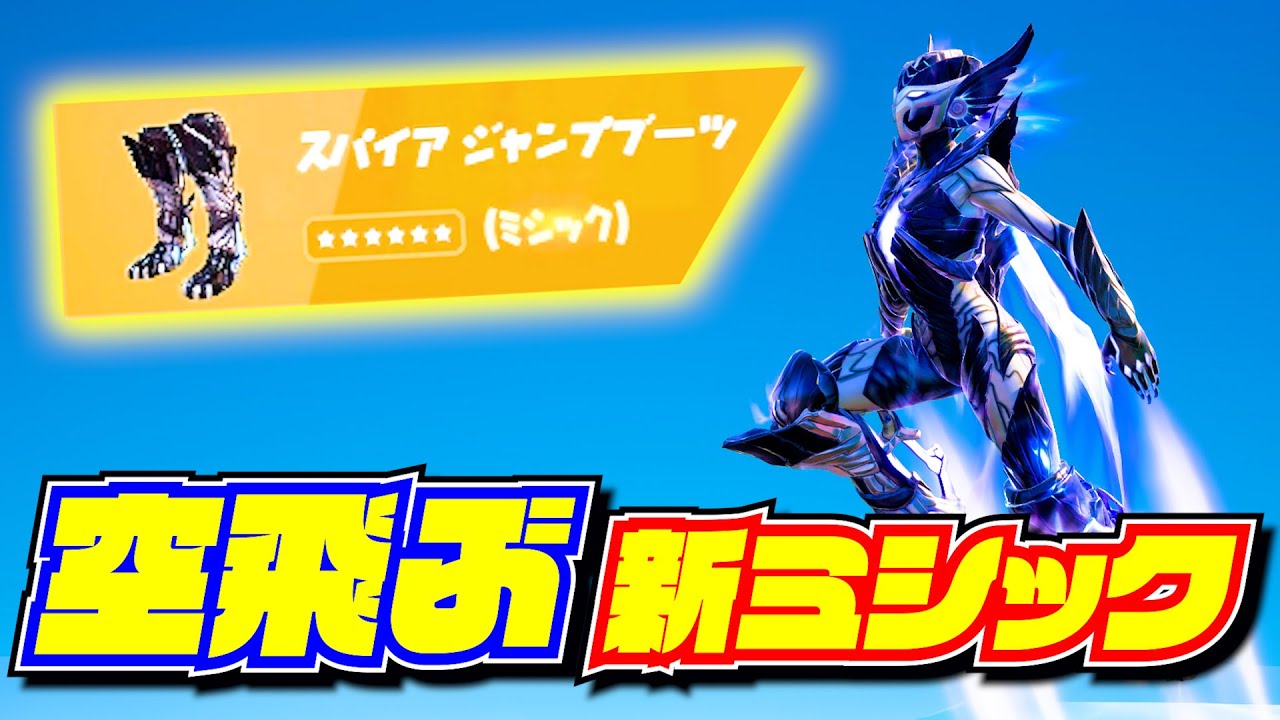 シーズン6 隠しミシックアイテム スパイアジャンプブーツの入手場所紹介 フォートナイト Youtube シーズン6 隠しミシックアイテム スパイアジャンプブーツの入手場所紹介 フォートナイト Youtube