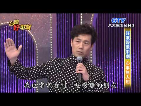 2015.06.27 台灣好歌聲【好歌聲歌中劇】心事無人知