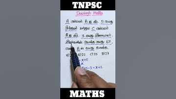 வயது கணக்கு / age problem / Tnpsc maths / ssc maths in Tamil / RRB maths Tamil #tnpsc #ssc #shorts