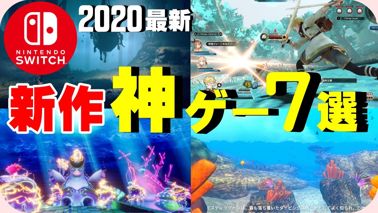 スイッチ 21新作神ゲー7選紹介 Switch ゲーム紹介 Youtube