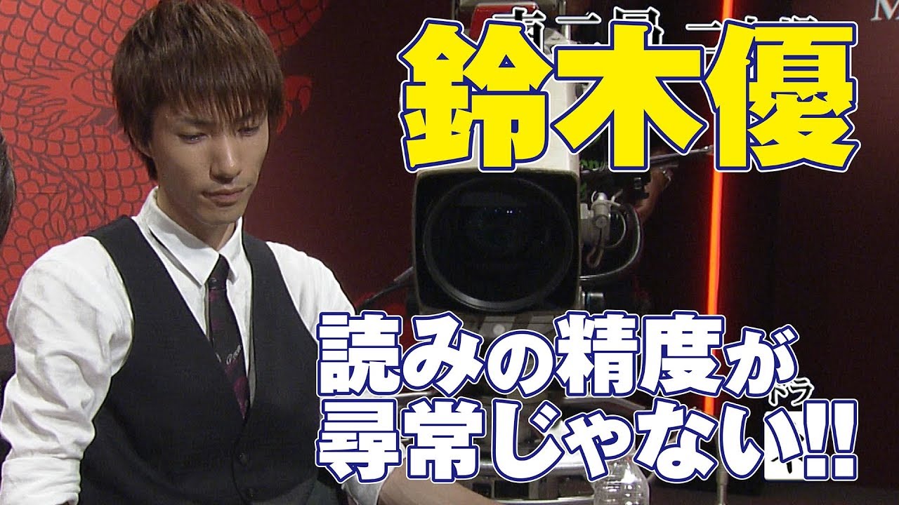 鈴木優 読みの精度が尋常じゃない 麻雀最強戦15 Youtube