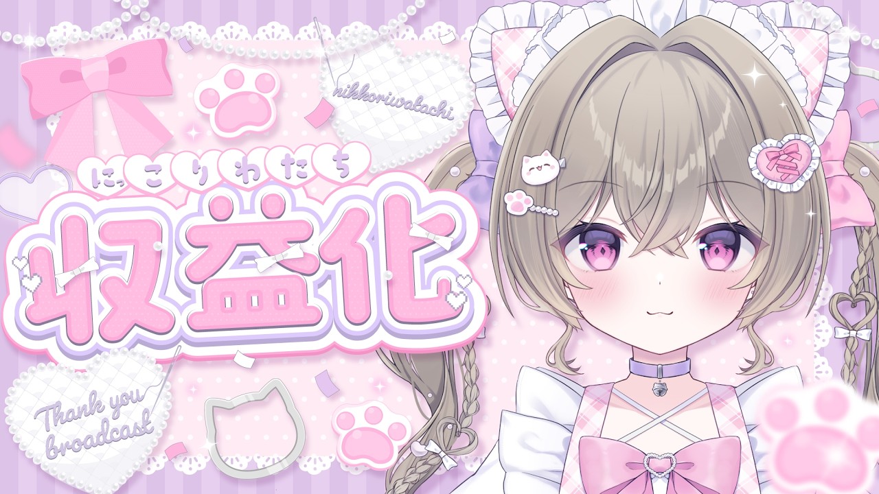 【収益化記念】#にっこりわたち 初見さん、ROMさん大歓迎 ୨୧ ˖* 元気になれる配信♡【新人Vtuber】