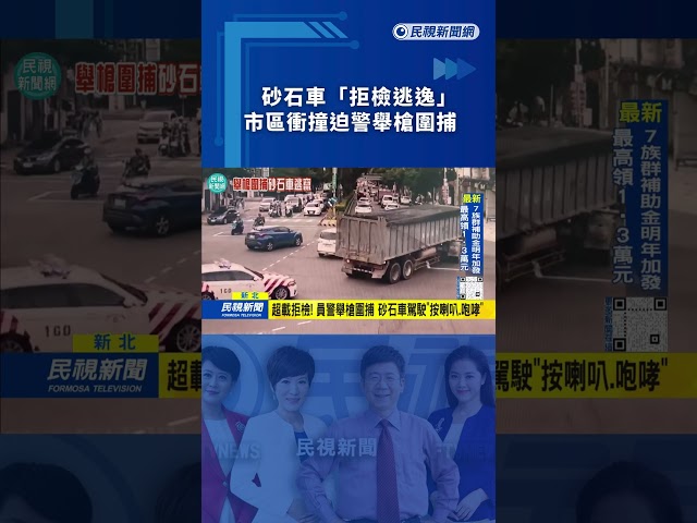 砂石車「拒檢逃逸」　市區衝撞迫警舉槍圍捕 ｜民視新聞｜