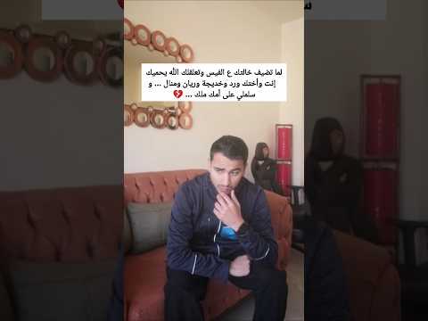 خالتك لتخريب البيوت  اكسبلور لايك اشتراك تفاعلو ضحك الوطن العربي 