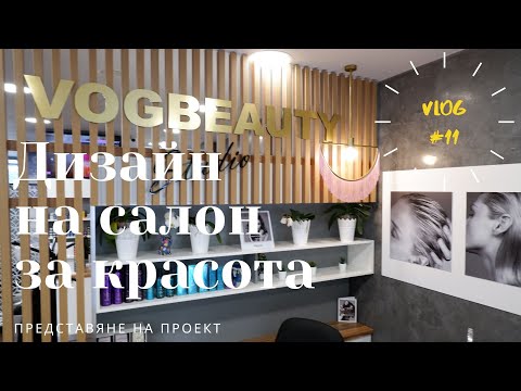 Представяме проект - салон за красота VOGBeauty