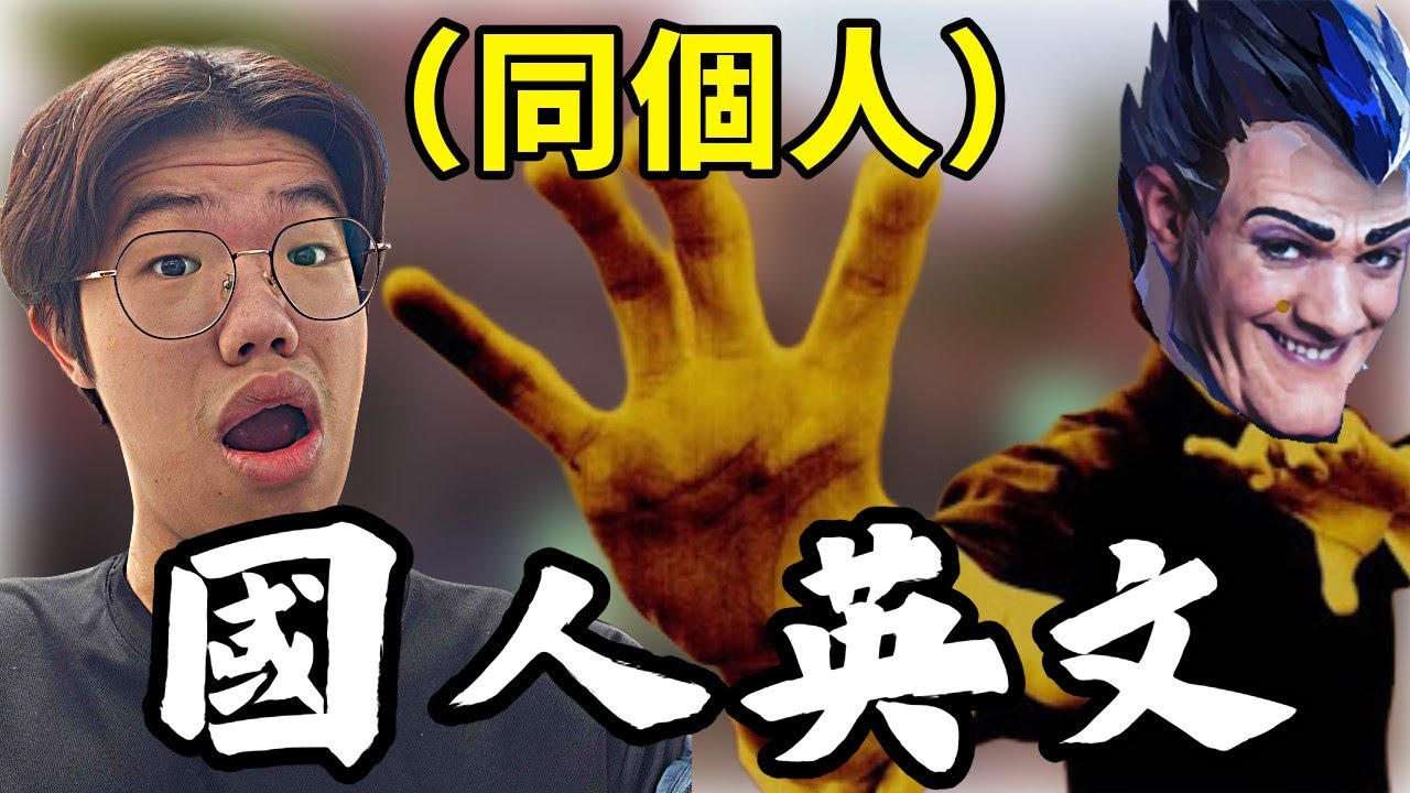 【idoce精華】國人英文💀重出江湖🗣️