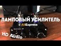 Ламповый усилитель Douk Audio D2 с AliExpress (тест HD audio)