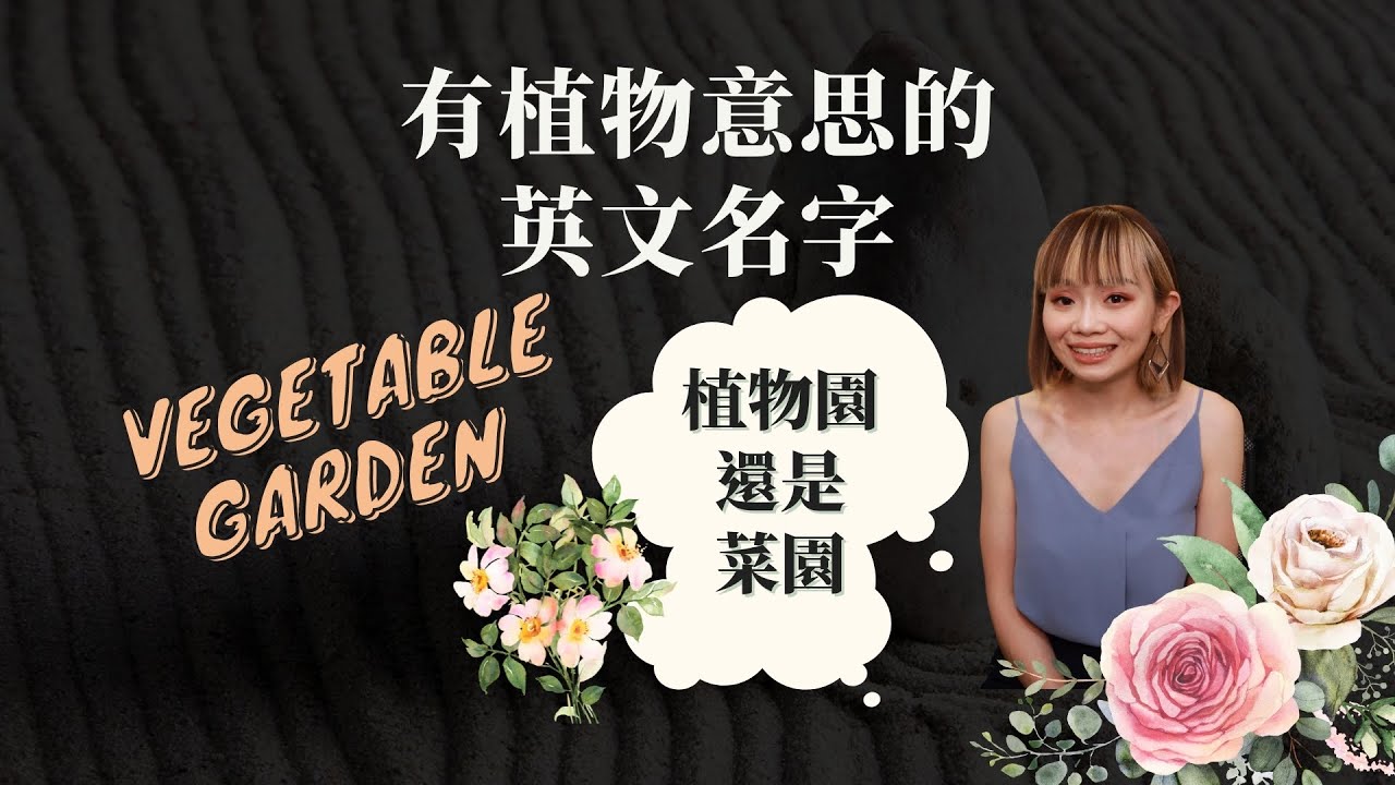 幫我取一個英文名字 取一個有花卉 植物意思的英文名字 Youtube