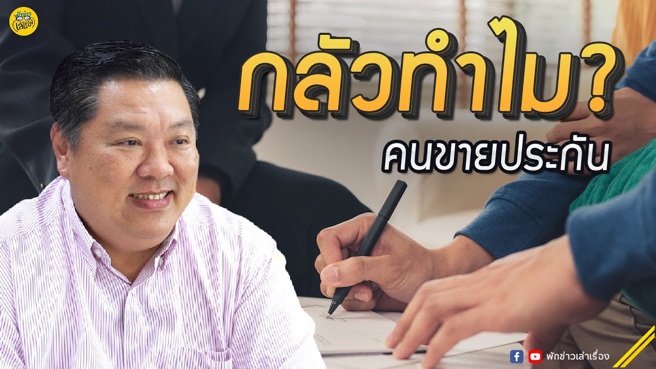 กลัวทำไมคนขายประกัน ‘ดร.บุญชัย’ แห่ง AIA