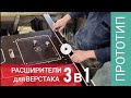 РАСШИРИТЕЛИ 3 в 1 для складного верстака