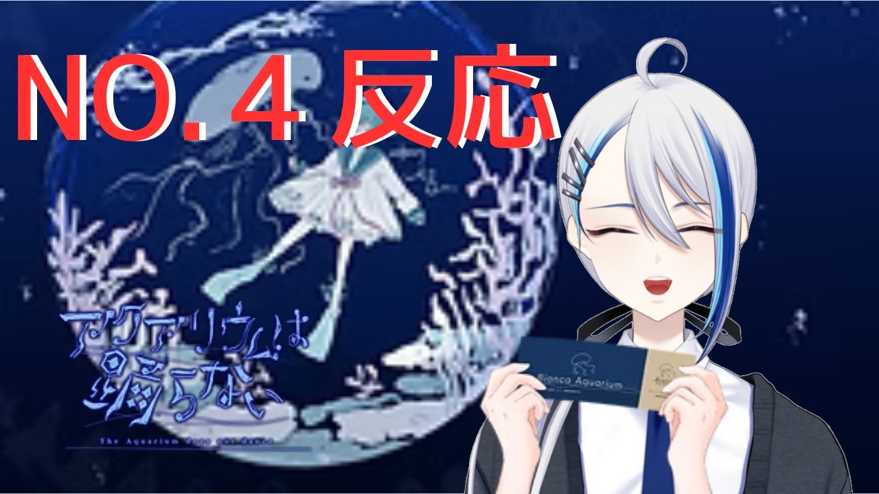 【切り抜き】えっ４？４！？【アクアリウムは踊らない】