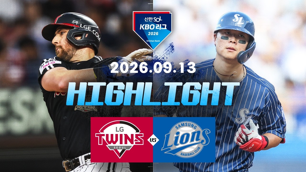 [KBO 리그] LG 트윈스 13 : 5 삼성 라이온즈 경기 결과·하이라이트