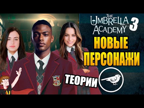 АКАДЕМИЯ АМБРЕЛЛА ► |3 СЕЗОН| АКАДЕМИЯ СПЕРРОУ РАСКРЫТИЕ НОВЫХ ПЕРСОНАЖЕЙ  | ТЕОРИИ (LENFLIX)