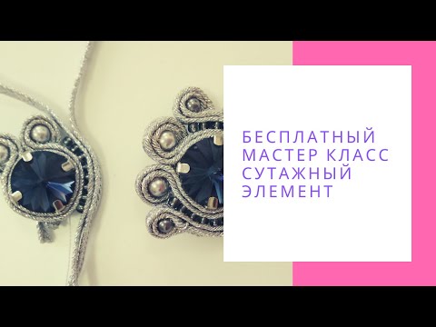 Сутажная техника мастер класс Сутажные украшения мастер класс Сутаж для начинающих NataliaLuzik