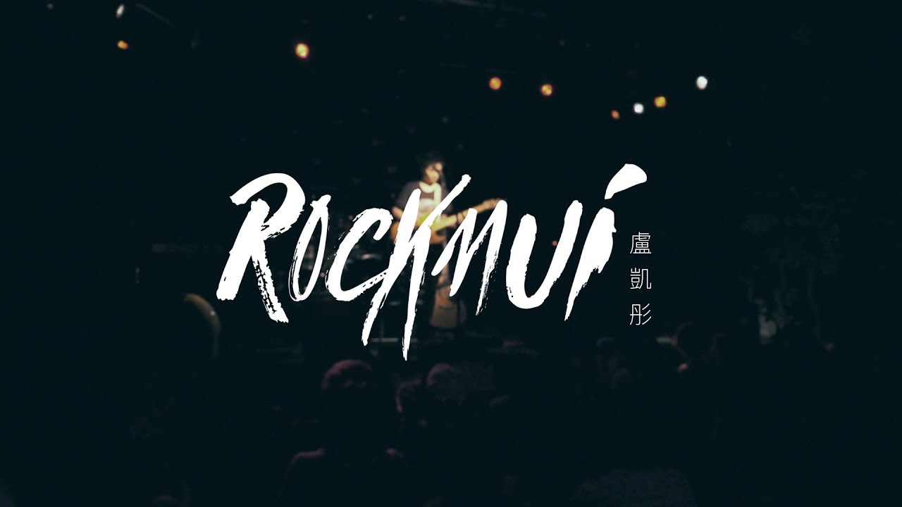 圓滑 | 盧凱彤 ellen loo＠clean tone 2017 mini live in taiwan - 台中場 20170617