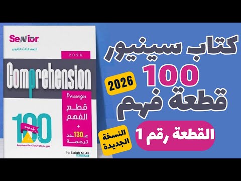 حل كتاب سينيور 100 قطعة النسخة الجديدة 2026 القطعة رقم 1