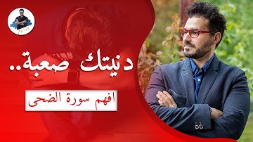 لو اغلقت كل الابواب وتسلل اليك اليأس ..هذا وقت سورة الضحي مع د كريم على