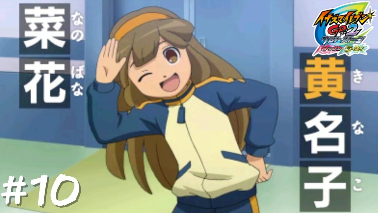 新しい仲間は女の子！？ #10【イナズマイレブンGO2 クロノストーン
