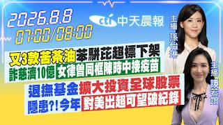 【🔴LIVE直播中】又3款苦茶油苯駢芘超標詐慈濟10億女律曾同框陳時中接疫苗退撫基金擴大投資全球股票隱患?!今年對美出超可望破紀錄｜孫怡琳 譚若誼報新聞20260808 @中天新聞CtiNews
