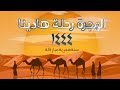 أنشودة الهجرة   الهجرة رحلة هادينا