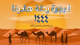 أنشودة الهجرة | الهجرة رحلة هادينا