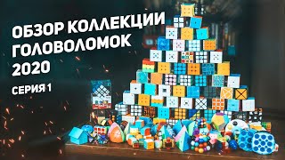 картинка: Обзор Коллекции Головоломок 2020 / Серия 1