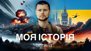 Моя історія. Початок війни. Як я мобілізувався. Перші дні в ЗСУ