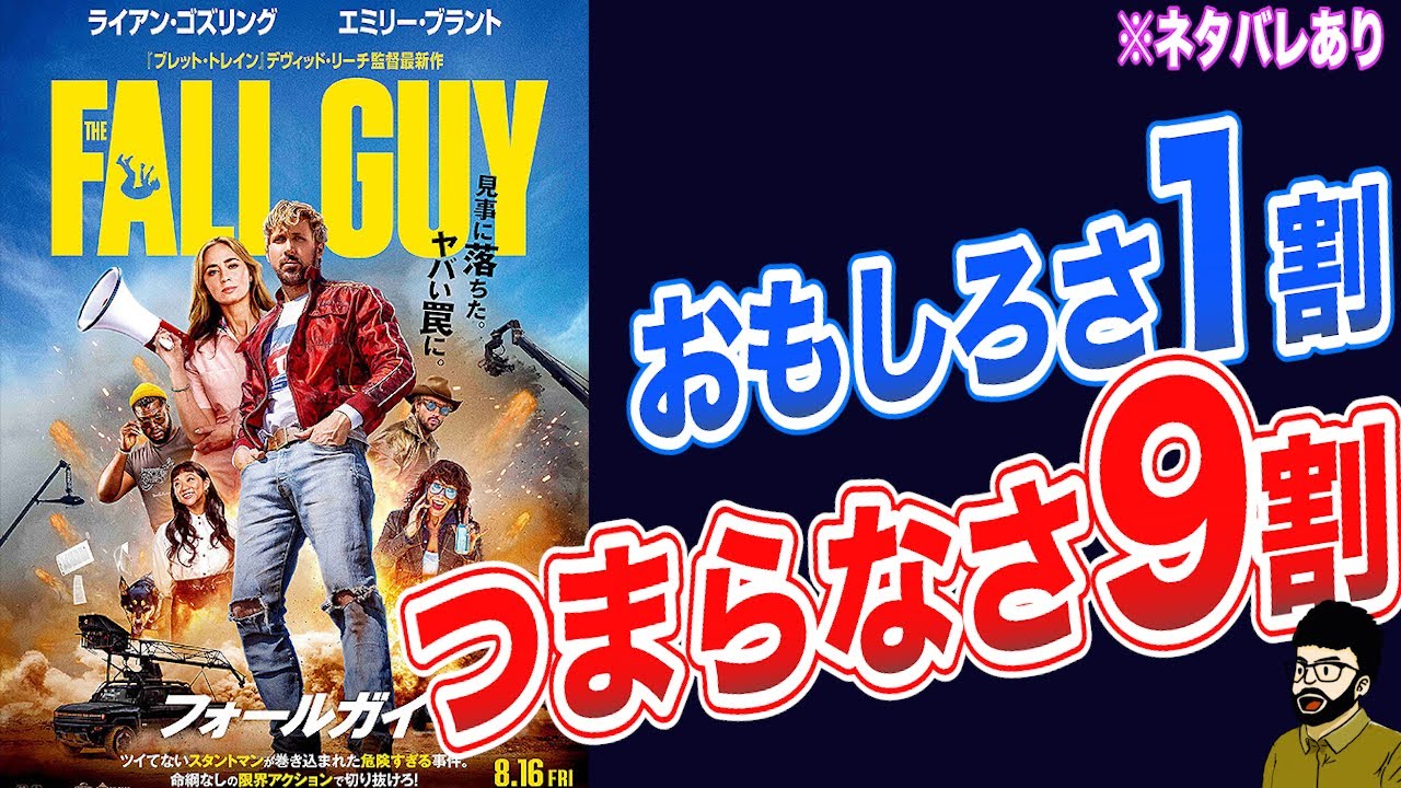カメオで茶を濁された感あり『フォールガイ』【最新映画レビュー