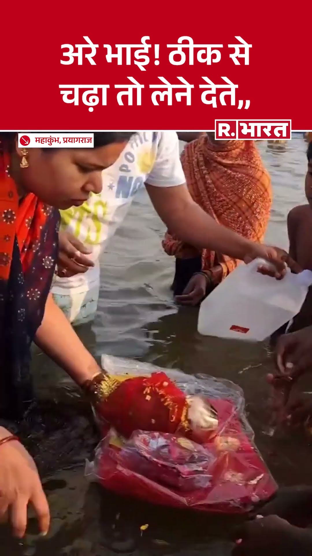 Prayagraj Mahakumbh: श्रद्धालु ने चढ़ा भी नहीं पाया श्रंगार का सामान, लूट ले गए बटोरने वाले | Kumbh