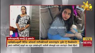 ''මෙහෙම හිර වෙලා ඉන්නවට වඩා ලංකාවට යන එක සැපයි' සෙව්වන්දි ඕලුගලට කියයි   - Hiru News