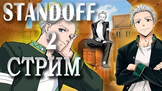 🔥💖Я вернулся в Standoff2!Как играть?💖Играем рейтинг🔥🤔💖Раздача голды🔥м? ОТКРЫТИЕ И ЗАВЕРШЕНИЕ БП  0_0