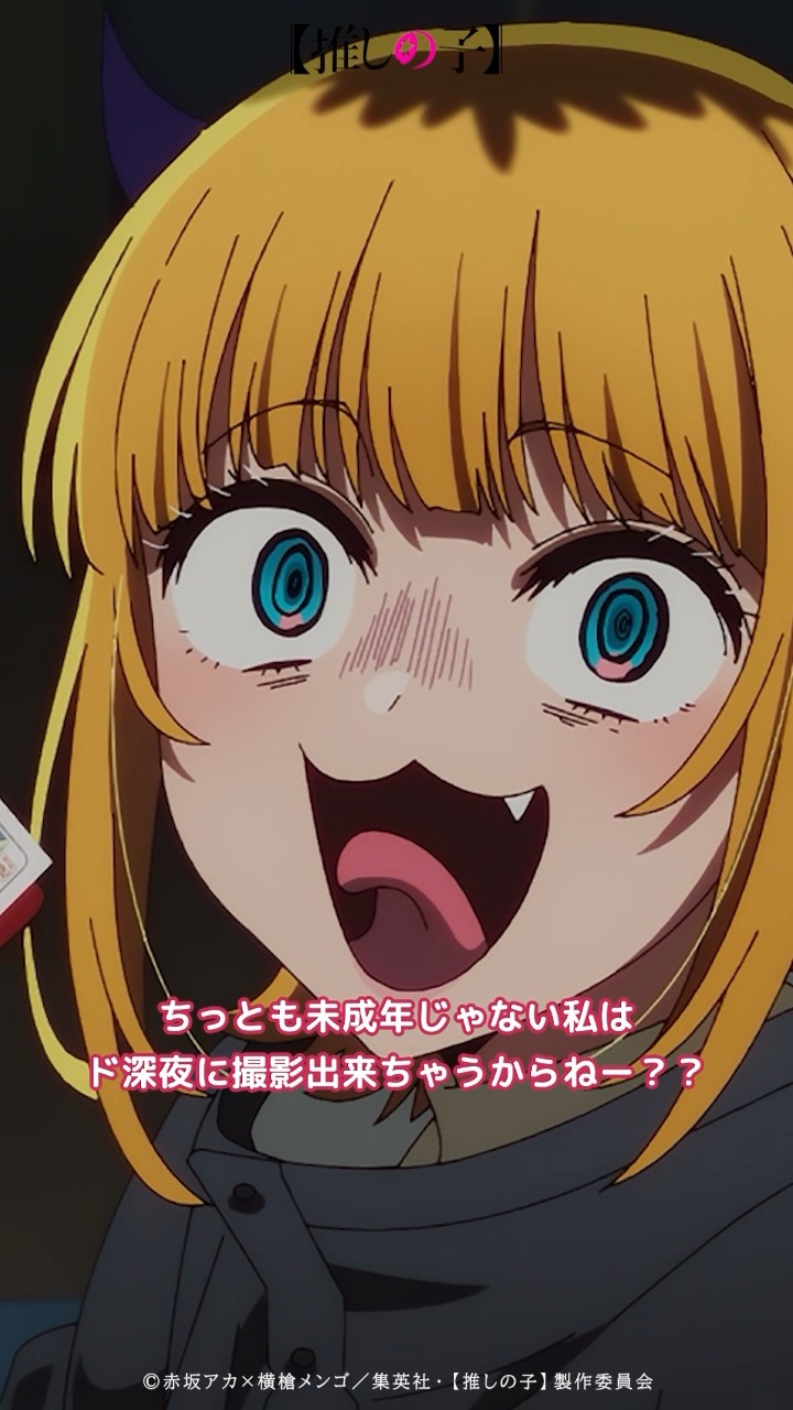 ちっとも未成年じゃない私はド深夜に撮影出来ちゃうからねー