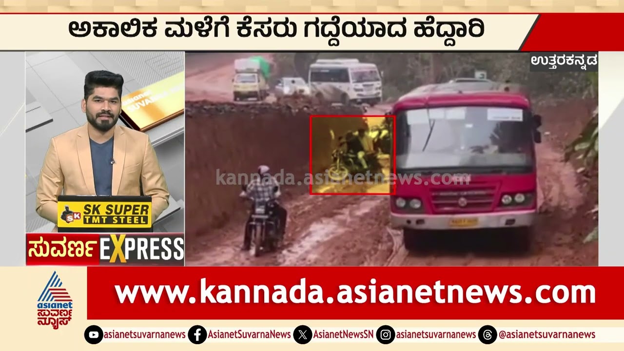 Chikkaballapura: ಅಕಾಲಿಕ ಮಳೆಗೆ ಕೆಸರು ಗದ್ದೆಯಾದ ಹೆದ್ದಾರಿ Heavy Rainfall in Chikkaballapura Suvarna News