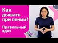 Как дышать при пении? Правильный вдох. Уроки вокала.