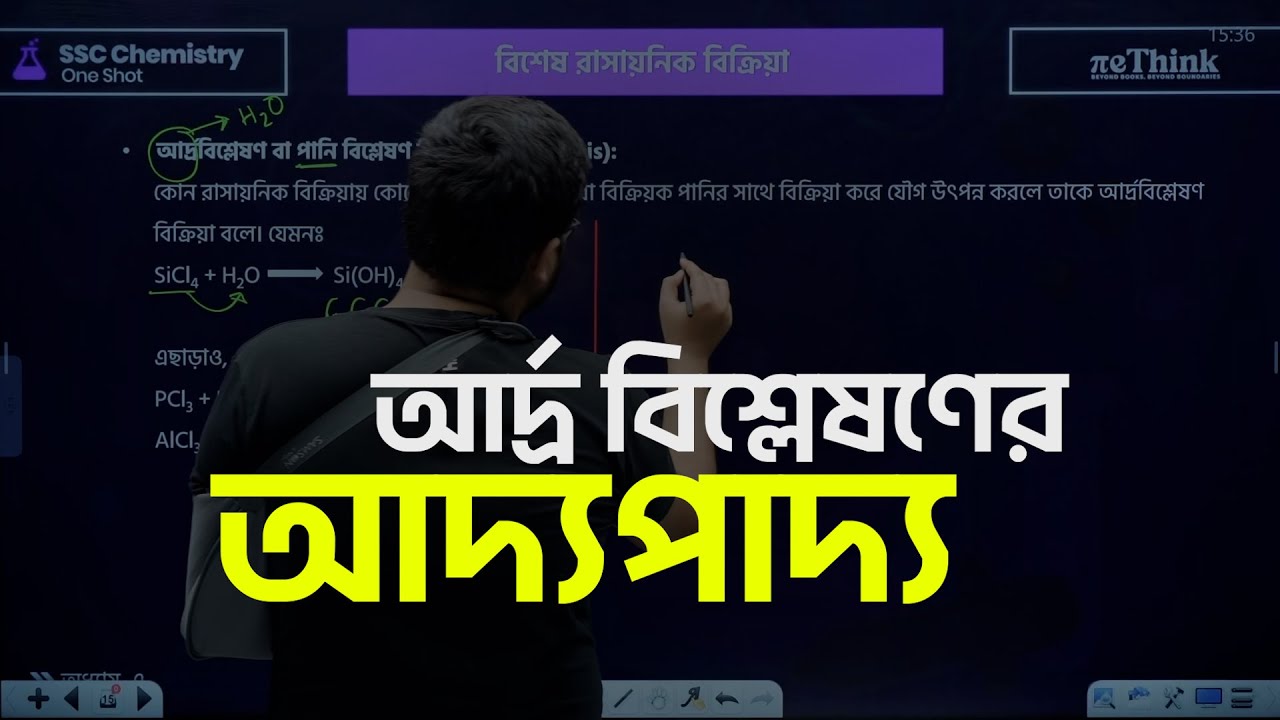 SSC 26 Chemistry  আর্দ্রবিশ্লেষণ টপিকের সব কনফিউশন ক্লিয়ার | rethink