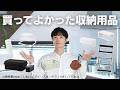 【QOL劇的改善】最近取り入れた収納用品が素晴らしかったので紹介します！