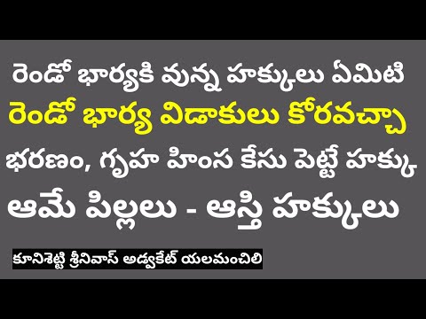 రెండో భార్యకి భర్త ఆస్తిలో వాటా, విడాకులు కేసు పెట్టవచ్చా, భరణం గృహ హింస కేసు, పిల్లలకు అస్తి హక్కు