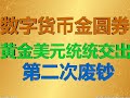 财经冷眼： 黄金美元统统交出！为什么数字货币一定变金圆券？70年第二次废钞将启动！（20200826第320期）